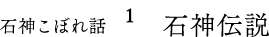 石神こぼれ話1 石神伝説