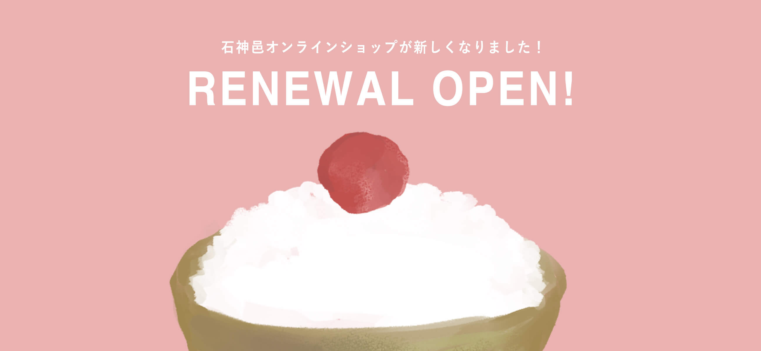 2025年4月1日石神邑オンラインショップをリニューアルいたしました。