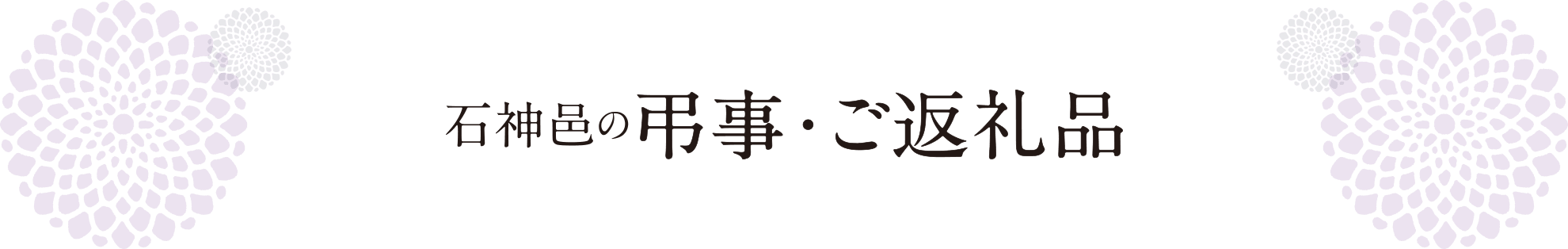 弔事用 石神邑オンラインショップ