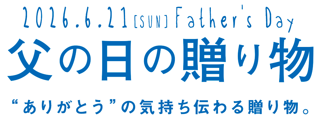 父の日の贈り物 石神邑オンラインショップ