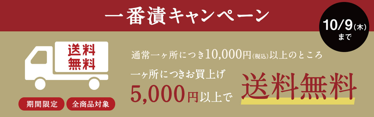 一番漬送料キャンペーン開催