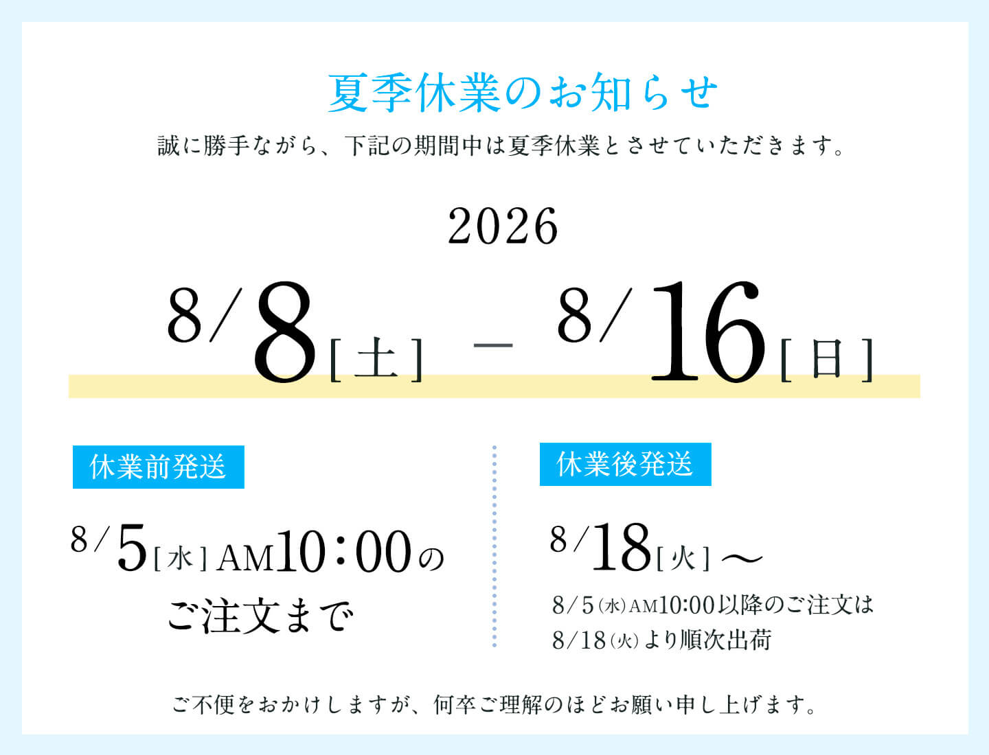 夏季業のお知らせ 石神邑オンラインショップ