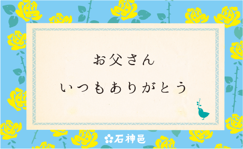 G. 父の日用