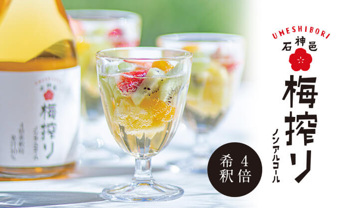 梅搾り 石神邑オンラインショップ