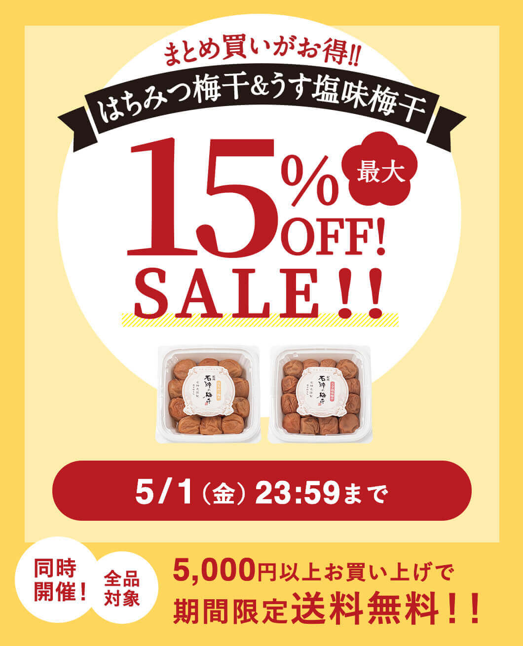 はちみつ梅干＆うす塩味最大15%オフセール