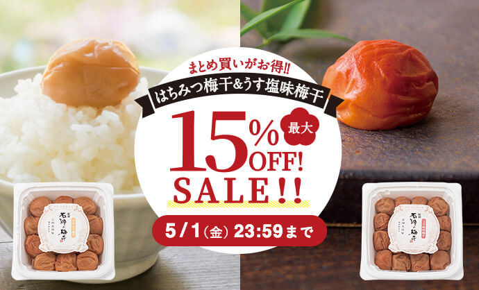 はちみつ梅干＆うす塩味最大15%オフセール 石神邑オンラインショップ