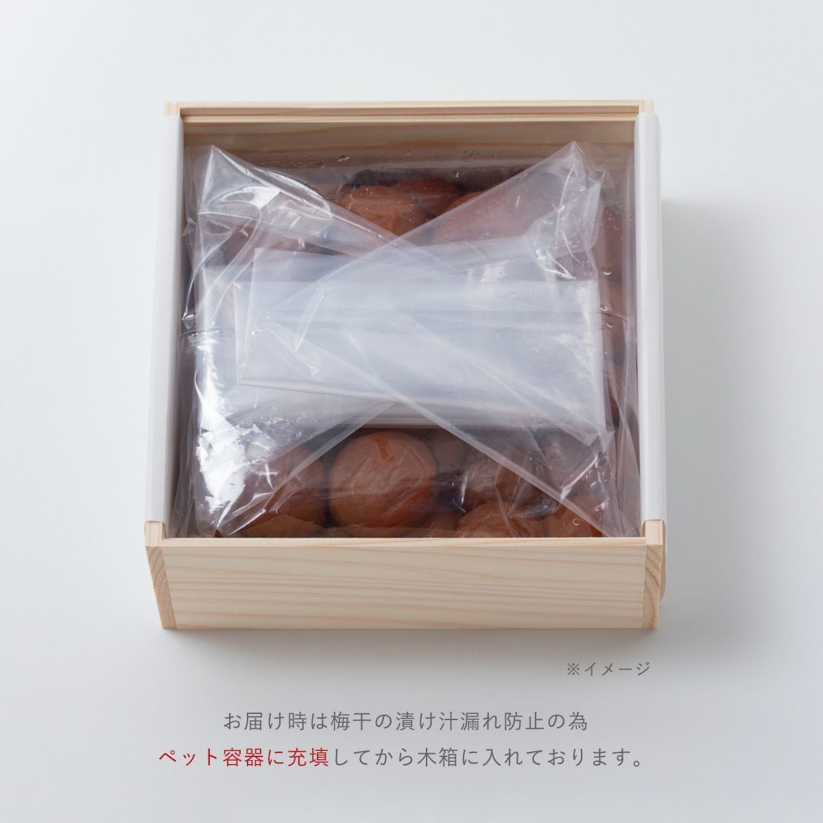 お届け時は梅干の漬け汁漏れ防止の為 ナイロン包装してから木箱に入れております。　石神邑オンラインショップお届け時は梅干の漬け汁漏れ防止の為 ペット容器に充填してから木箱に入れております。　石神邑オンラインショップ