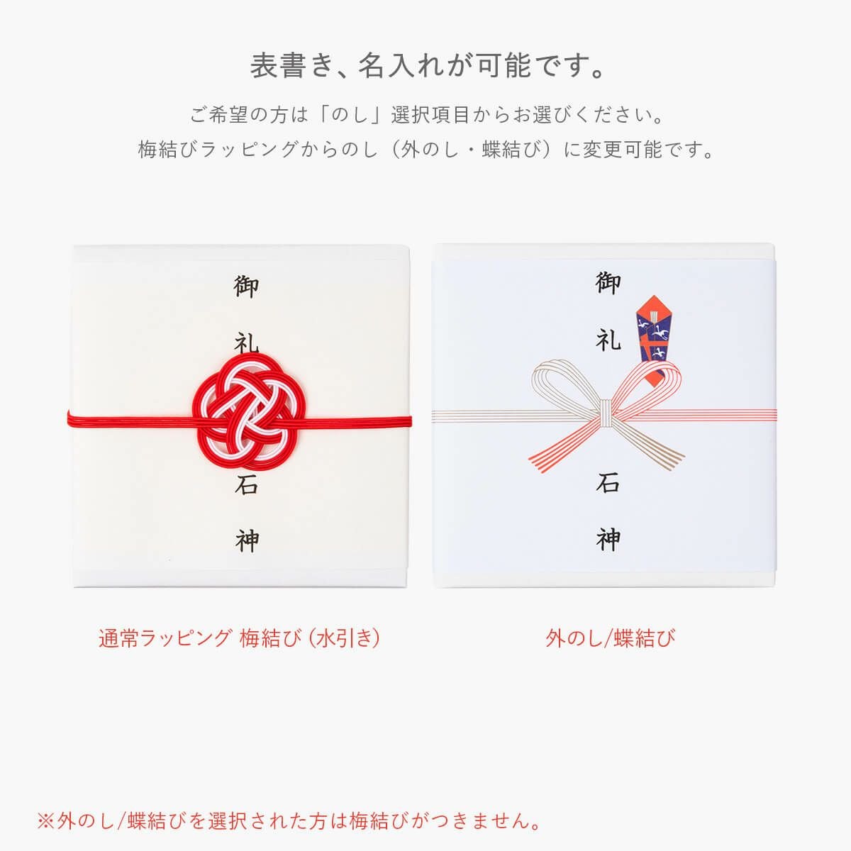 表書き、名入れが可能です。 石神邑オンラインショップ