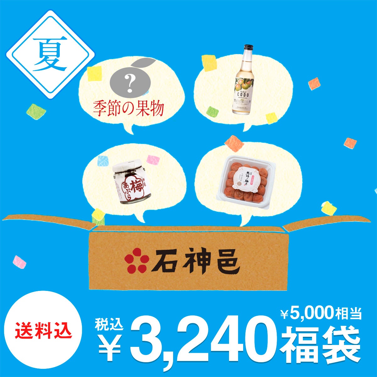 3,240円福袋 石神邑オンラインショップ