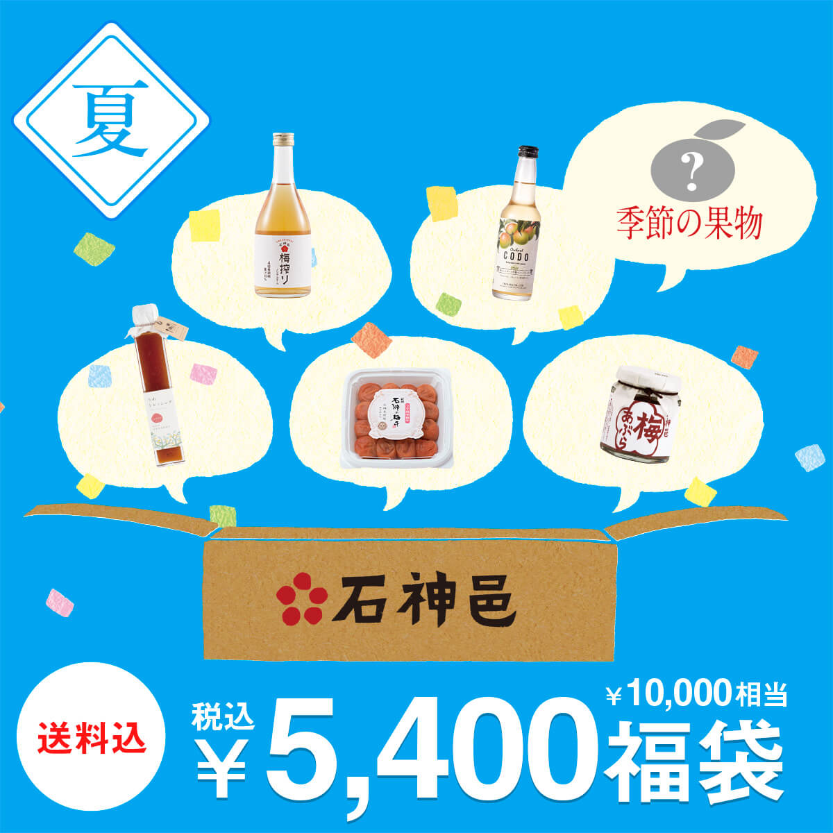 石神邑　夏の福袋5,400円