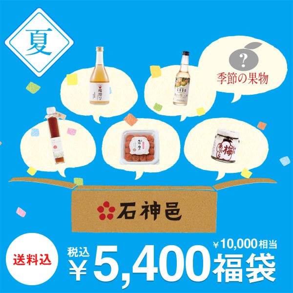 石神邑　夏の福袋5,400円